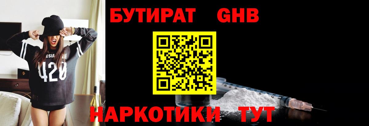 БУТИРАТ  БУТИРАТ GHB  Вход с VPN  Заречный 