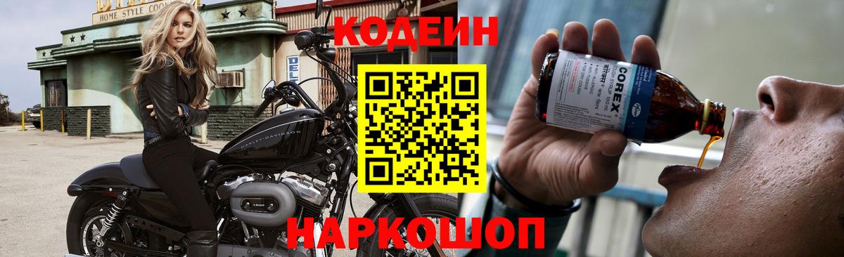 Заречный  Codein Purple Drank  Кодеин напиток Lean (лин)  Вход с VPN 